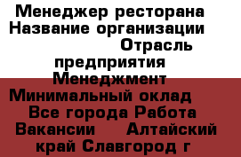 Менеджер ресторана › Название организации ­ Burger King › Отрасль предприятия ­ Менеджмент › Минимальный оклад ­ 1 - Все города Работа » Вакансии   . Алтайский край,Славгород г.